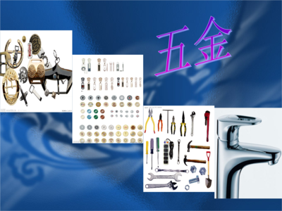 五金的分类及十大品牌解读.ppt